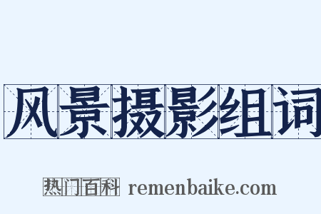 风景摄影组词是什么意思的图片